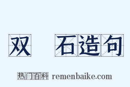 双筍石造句是什么意思的图片